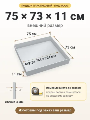 Поддон 75х73х11 см пластиковый из полипропилена, под заказ