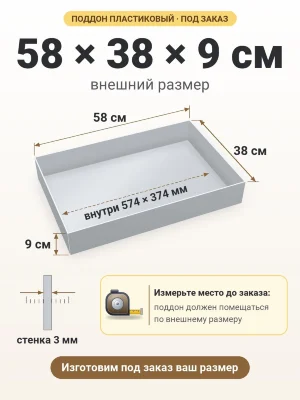 Поддон 58х38х9 см пластиковый из полипропилена, под заказ