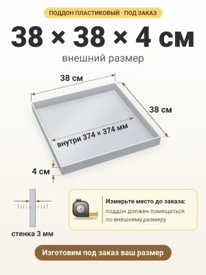 Поддон 38х38х4 см пластиковый из полипропилена, под заказ