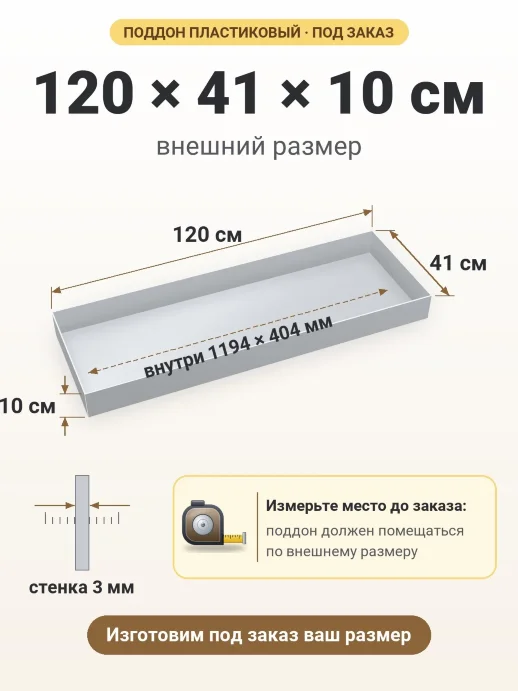 Поддон 120x41x10 см — внешний и внутренний размер