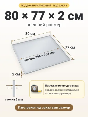 Поддон 80х77х2 см пластиковый из полипропилена, под заказ
