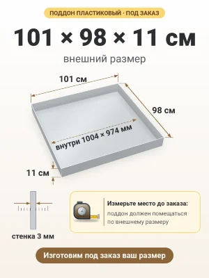Поддон 101х98х11 см пластиковый из полипропилена, под заказ