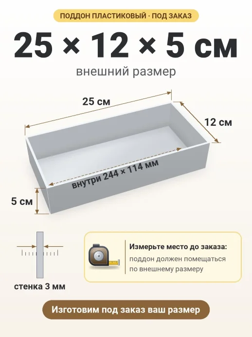 Поддон 25x12x5 см — внешний и внутренний размер