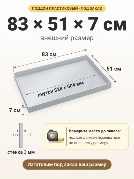 Поддон 83x51x7 см — внешний и внутренний размер