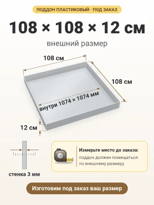Поддон 108х108х12 см пластиковый из полипропилена, под заказ