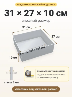 Поддон 31х27х10 см пластиковый из полипропилена, под заказ