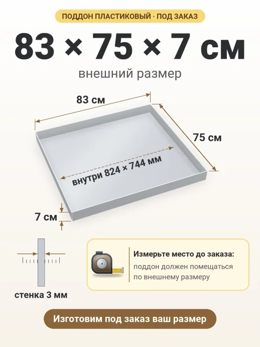 Поддон 83x75x7 см — внешний и внутренний размер