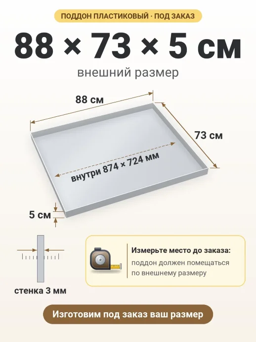 Поддон 88x73x5 см — внешний и внутренний размер