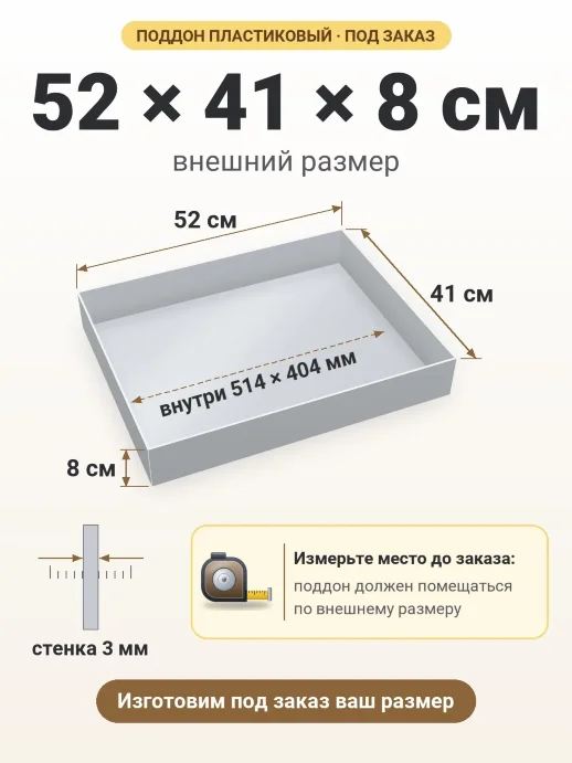 Поддон 52x41x8 см — внешний и внутренний размер