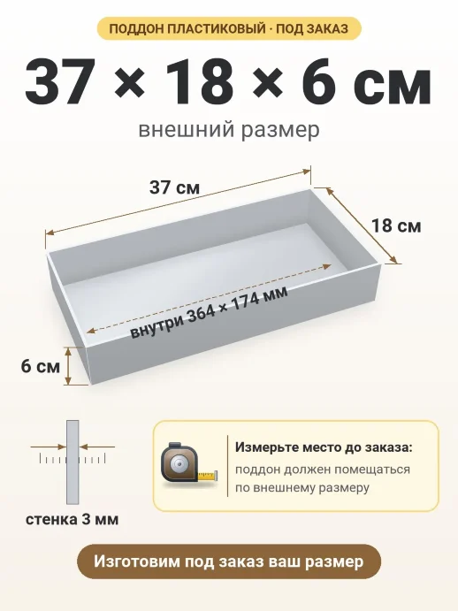 Поддон 37x18x6 см — внешний и внутренний размер