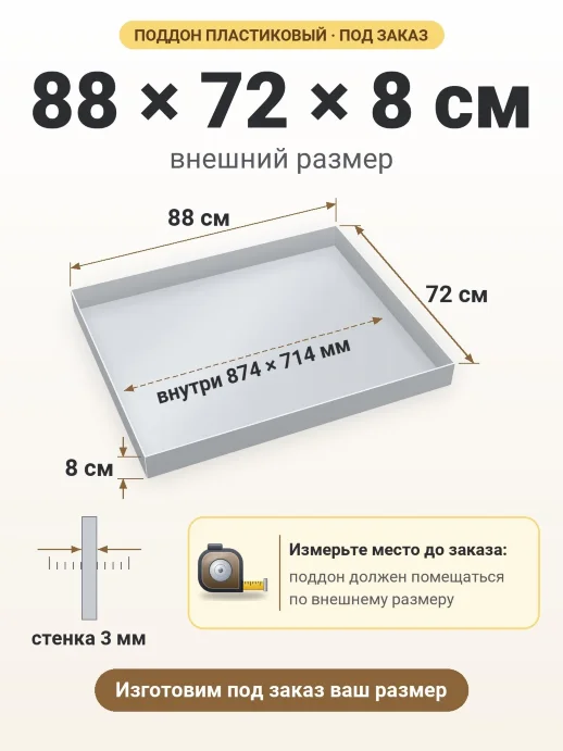 Поддон 88x72x8 см — внешний и внутренний размер