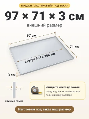Поддон 97х71х3 см пластиковый из полипропилена, под заказ