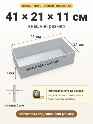 Поддон 41х21х11 см пластиковый из полипропилена, под заказ