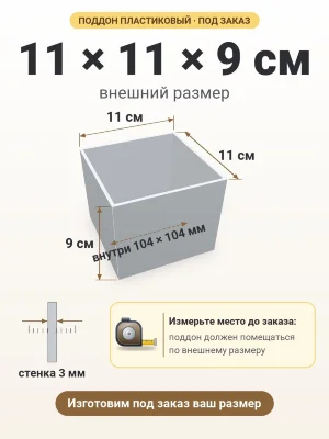 Поддон 11х11х9 см пластиковый из полипропилена, под заказ