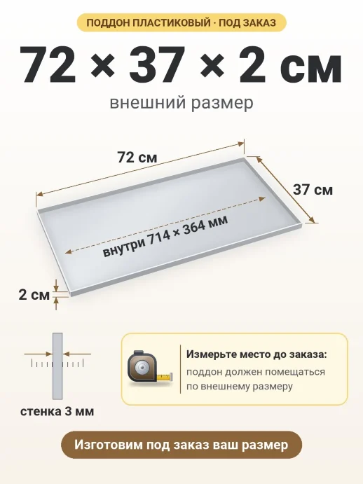 Поддон 72x37x2 см — внешний и внутренний размер