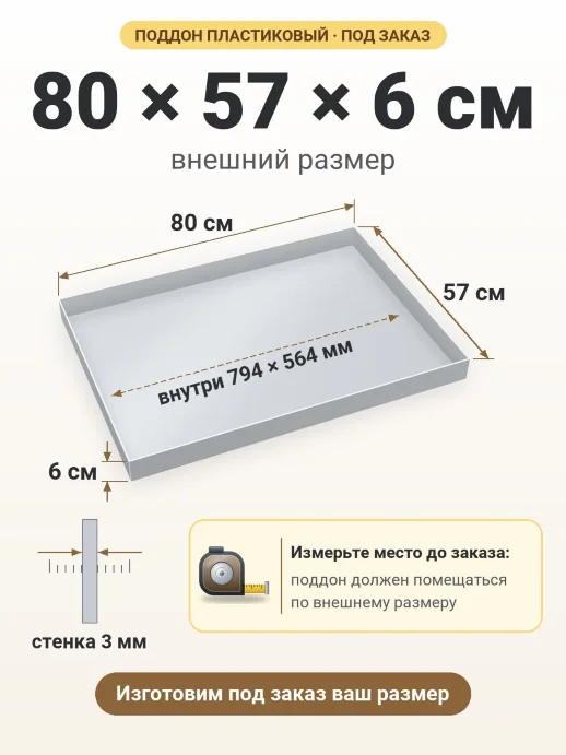 Поддон 80x57x6 см — внешний и внутренний размер