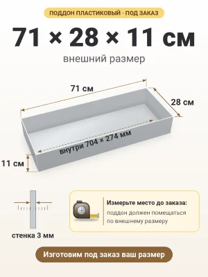 Поддон 71х28х11 см пластиковый из полипропилена, под заказ