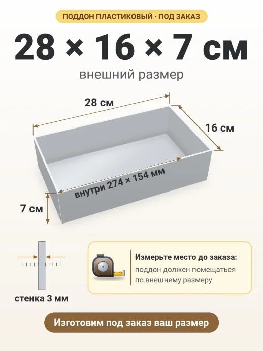 Поддон 28x16x7 см — внешний и внутренний размер