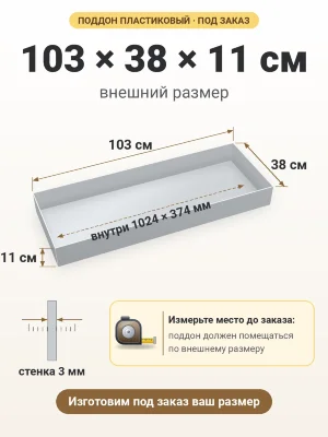 Поддон 103х38х11 см пластиковый из полипропилена, под заказ