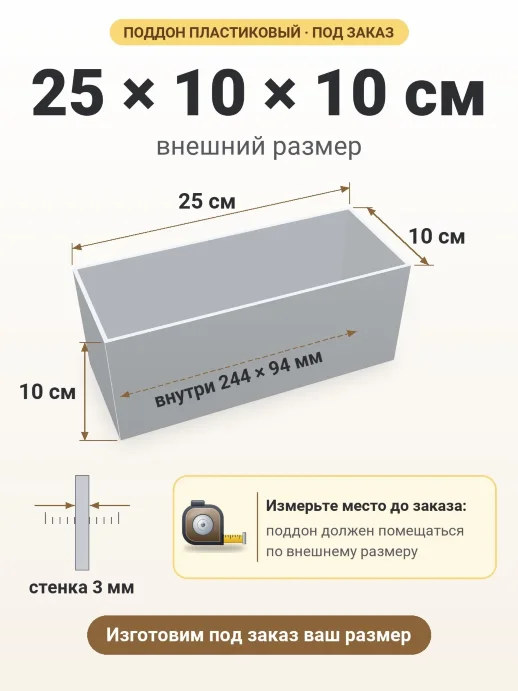 Поддон 25x10x10 см — внешний и внутренний размер