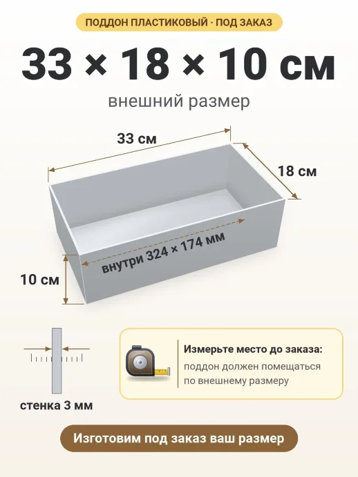 Поддон 33x18x10 см — внешний и внутренний размер