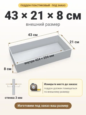 Поддон 43х21х8 см пластиковый из полипропилена, под заказ