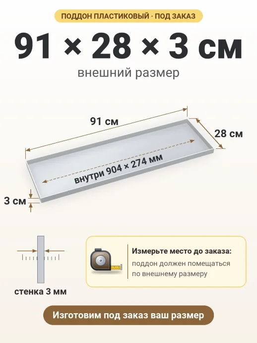 Поддон 91x28x3 см — внешний и внутренний размер