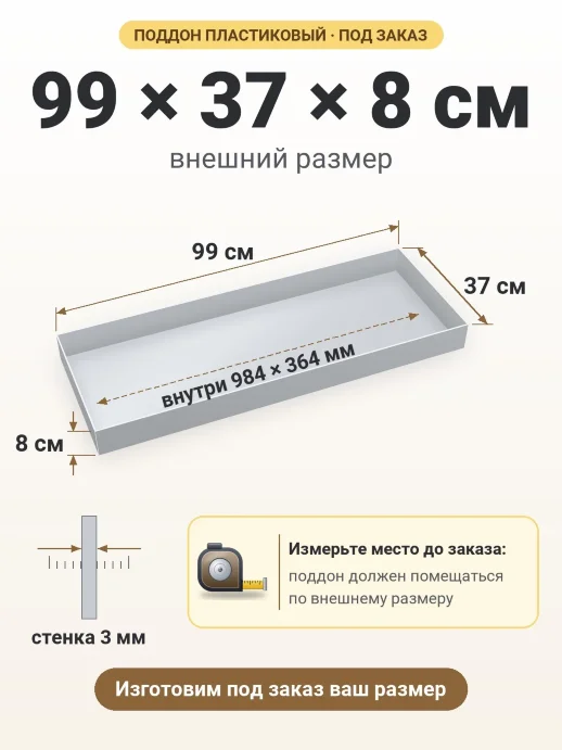 Поддон 99x37x8 см — внешний и внутренний размер