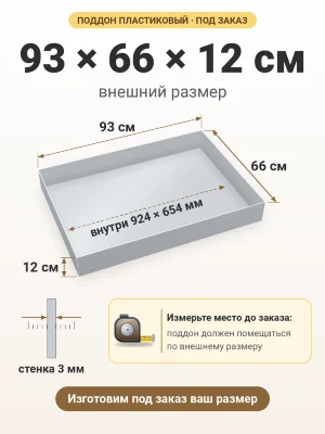 Поддон 93х66х12 см пластиковый из полипропилена, под заказ