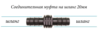Соединительная муфта для садового шланга на 20мм