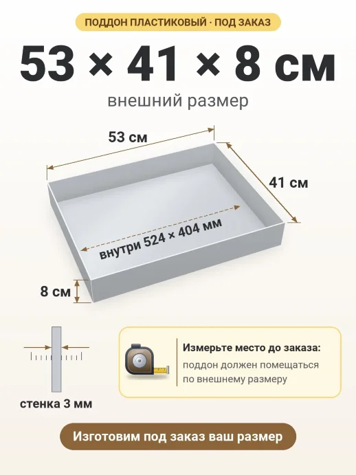 Поддон 53x41x8 см — внешний и внутренний размер