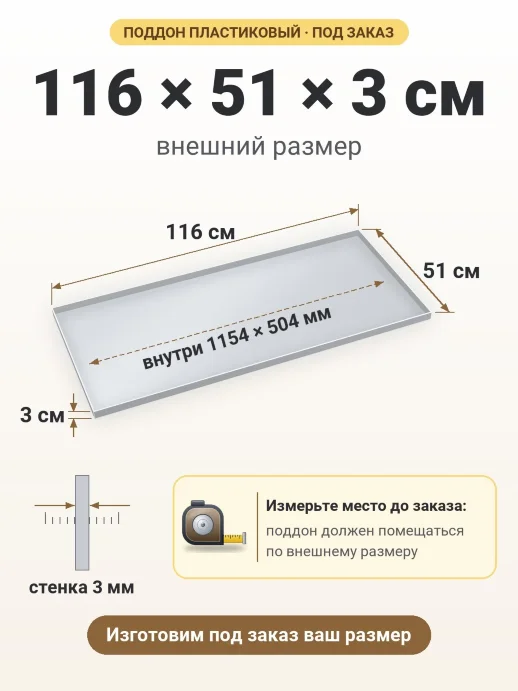 Поддон 116x51x3 см — внешний и внутренний размер