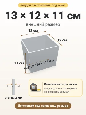Поддон 13х12х11 см пластиковый из полипропилена, под заказ