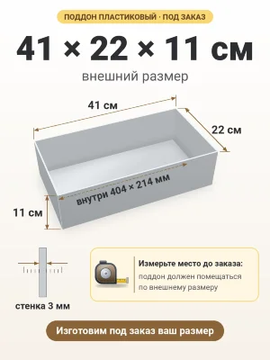 Поддон 41х22х11 см пластиковый из полипропилена, под заказ