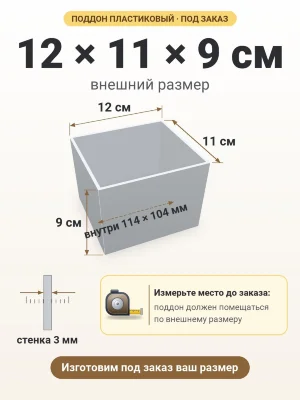 Поддон 12х11х9 см пластиковый из полипропилена, под заказ