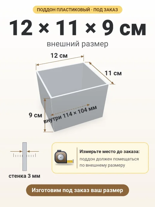 Поддон 12x11x9 см — внешний и внутренний размер
