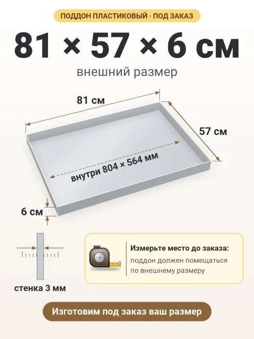 Поддон 81x57x6 см — внешний и внутренний размер