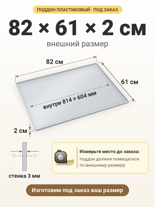 Поддон 82x61x2 см — внешний и внутренний размер