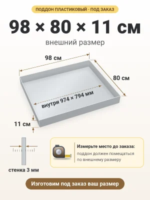 Поддон 98х80х11 см пластиковый из полипропилена, под заказ