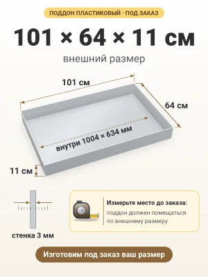 Поддон 101х64х11 см пластиковый из полипропилена, под заказ