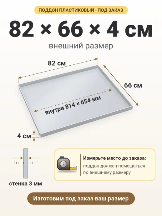 Поддон 82x66x4 см — внешний и внутренний размер