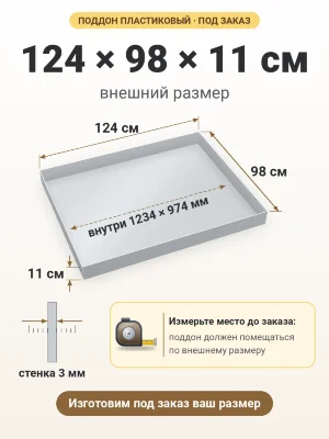 Поддон 124х98х11 см пластиковый из полипропилена, под заказ