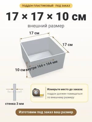 Поддон 17х17х10 см пластиковый из полипропилена, под заказ