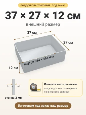 Поддон 37х27х12 см пластиковый из полипропилена, под заказ