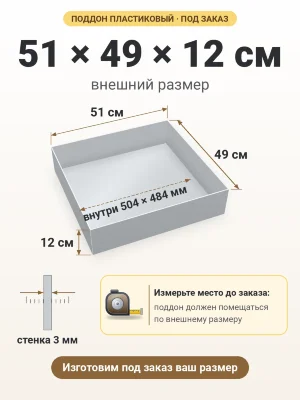 Поддон 51х49х12 см пластиковый из полипропилена, под заказ