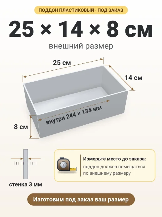 Поддон 25x14x8 см — внешний и внутренний размер