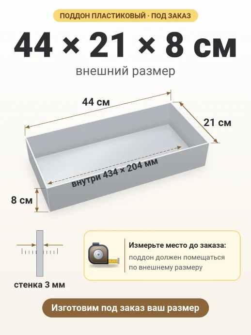 Поддон 44x21x8 см — внешний и внутренний размер