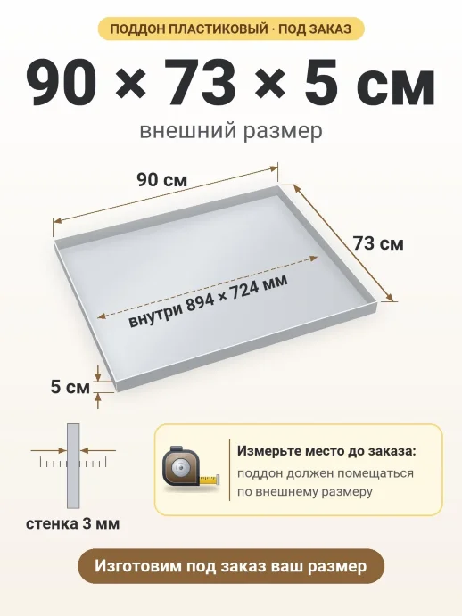 Поддон 90x73x5 см — внешний и внутренний размер