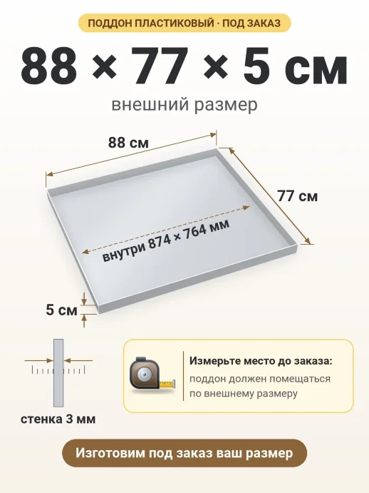 Поддон 88x77x5 см — внешний и внутренний размер