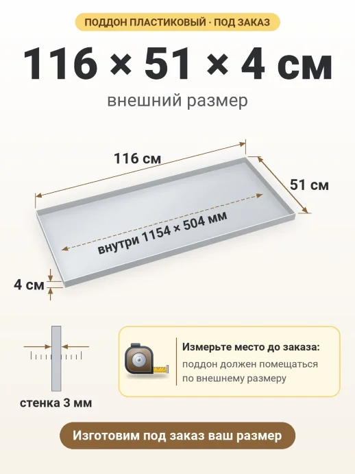 Поддон 116x51x4 см — внешний и внутренний размер